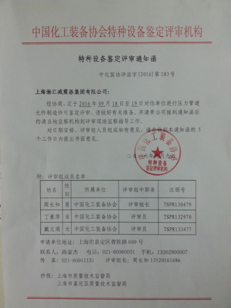 橡膠接頭工廠.種設備鑒定評審通知函
