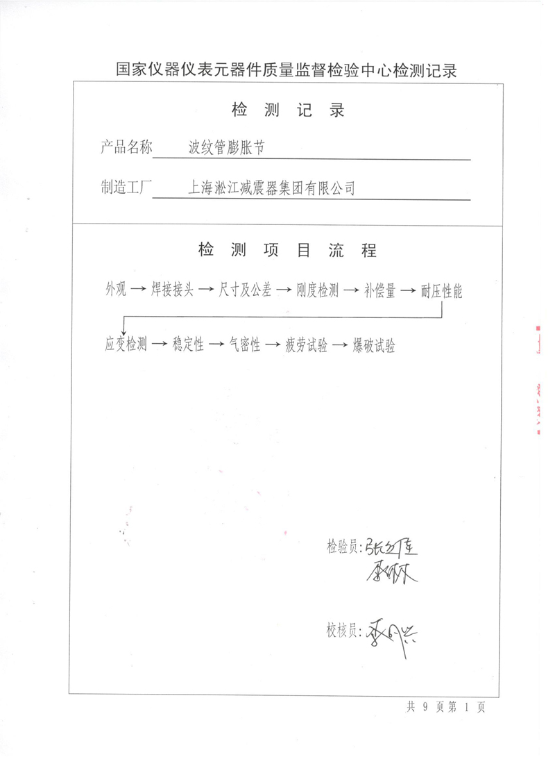 波紋補償器型式實驗報告