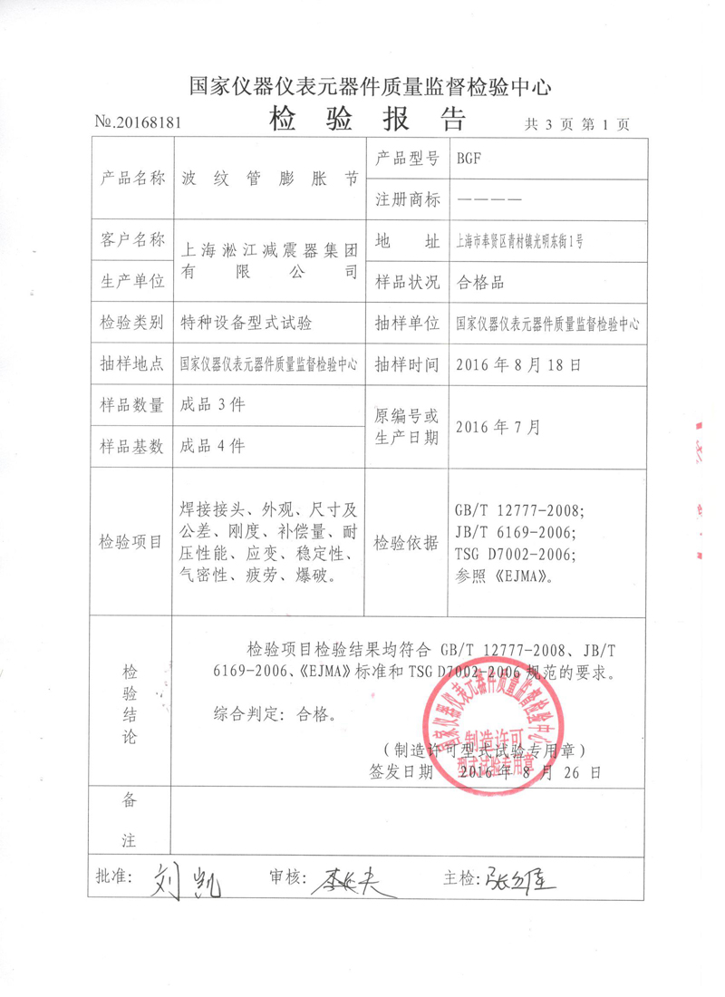 波紋補償器型式實驗報告