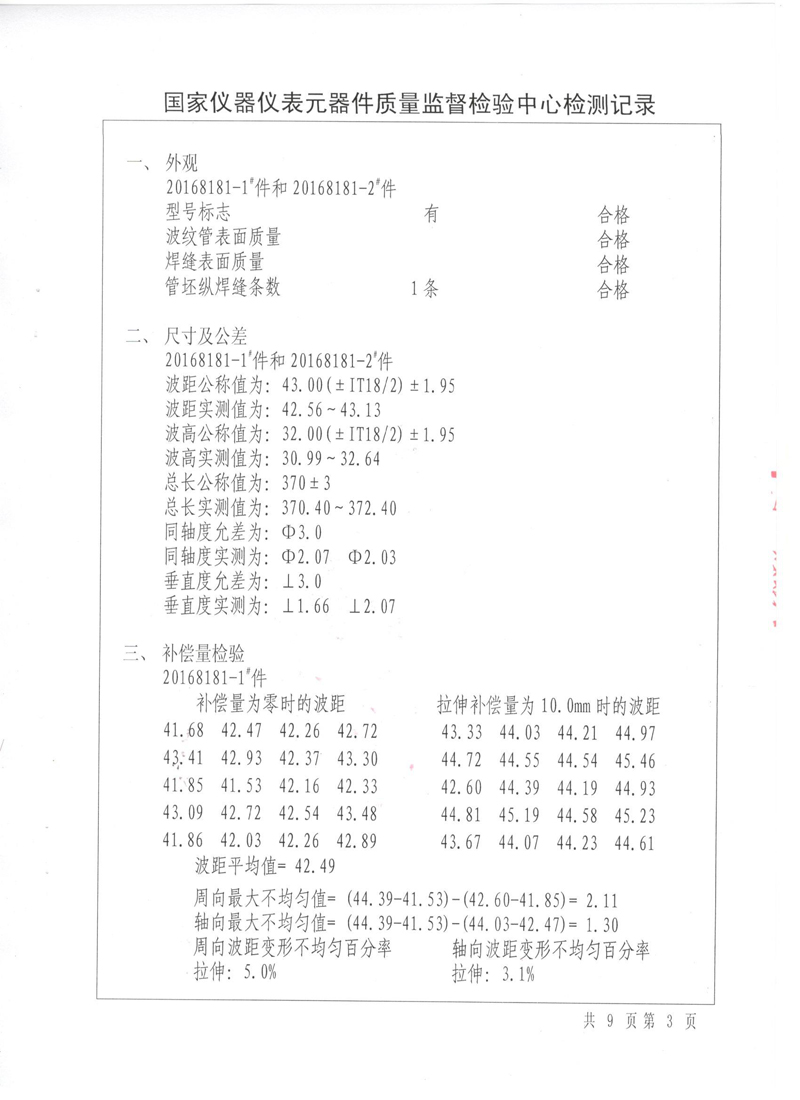 波紋補償器型式實驗報告