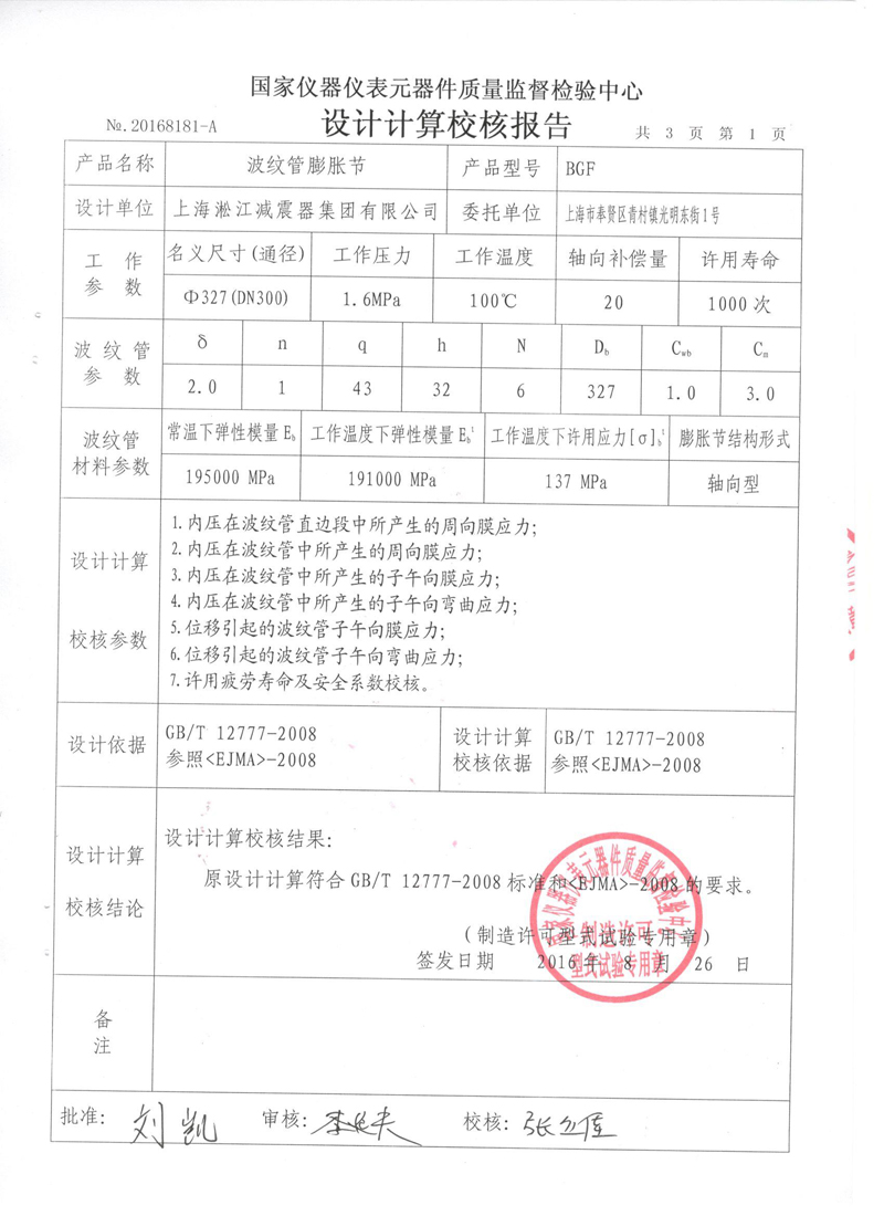 波紋補償器型式實驗報告