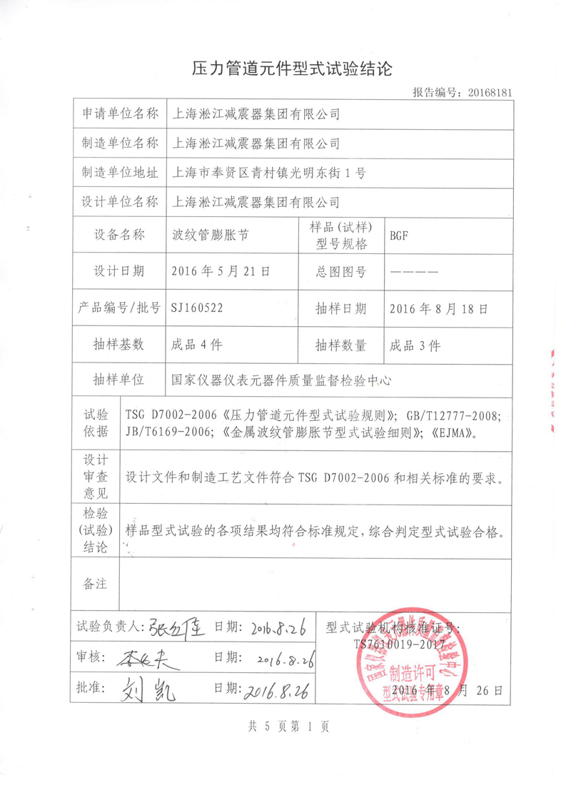 波紋補償器型式實驗報告