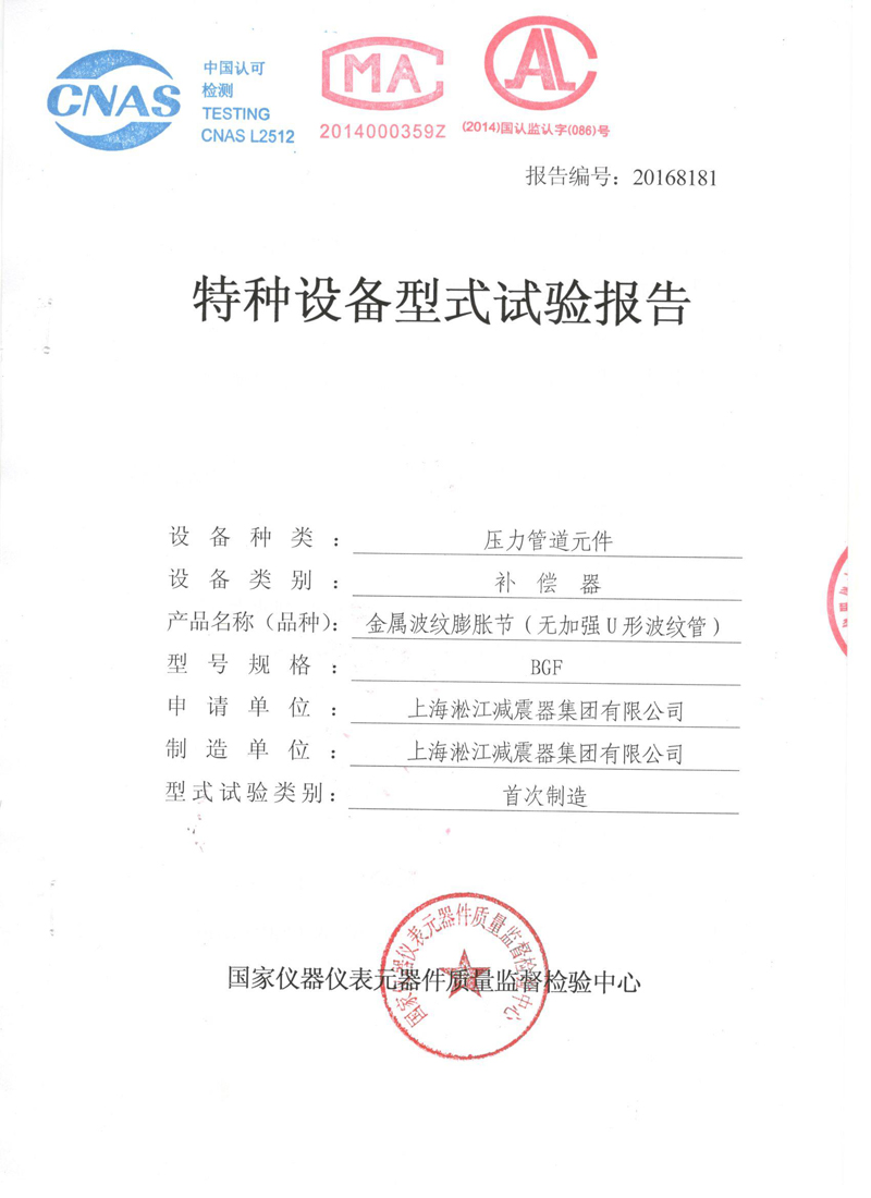 波紋補償器型式實驗報告
