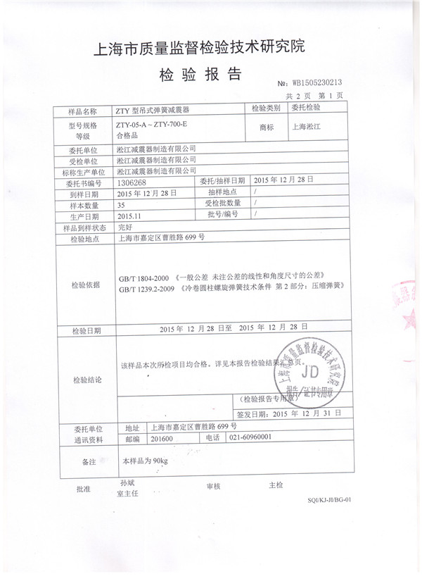 風(fēng)機(jī)吊式彈簧減震器檢驗(yàn)報(bào)告