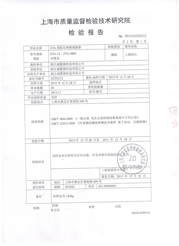 ZTA型水泵彈簧減震器檢驗(yàn)報(bào)告