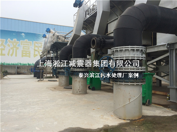 淞江集團(tuán)橡膠接頭用于泰興濱江污水處理廠(chǎng)
