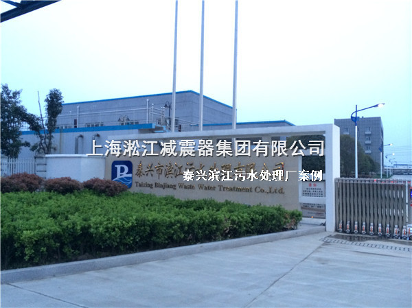 淞江集團(tuán)橡膠接頭用于泰興濱江污水處理廠(chǎng)