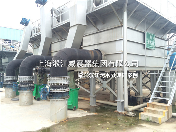 淞江集團(tuán)橡膠接頭用于泰興濱江污水處理廠(chǎng)