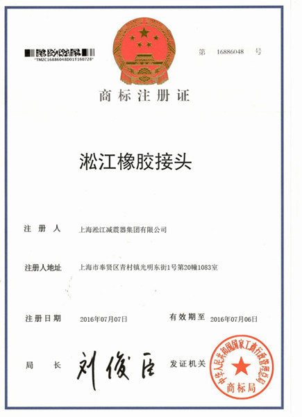 【淞江橡膠接頭】商標(biāo)注冊(cè)證書