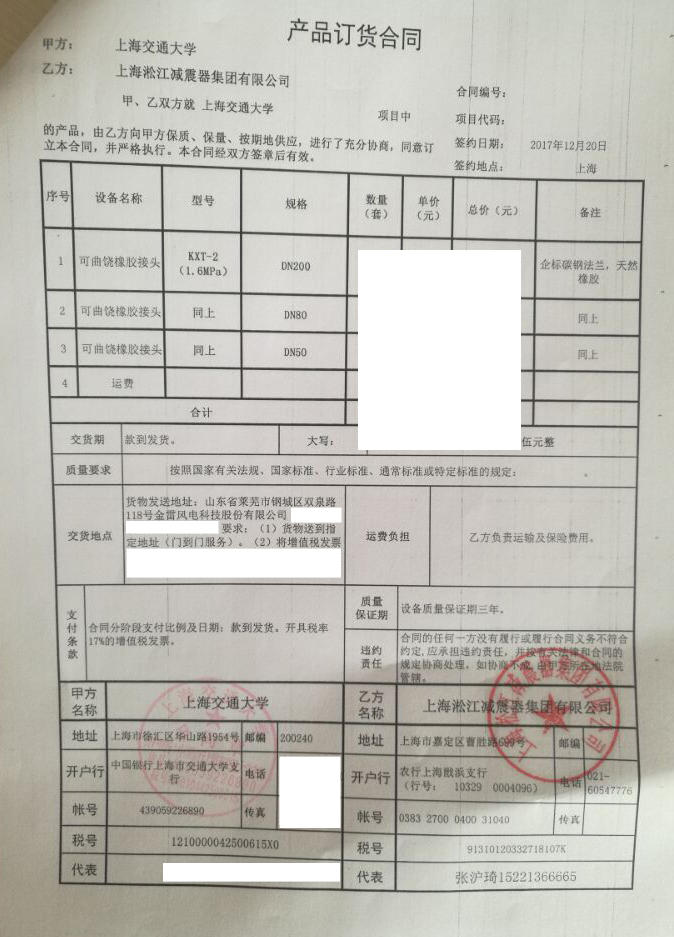 【上海交通大學(xué)】DN200（1.6MPa）可曲撓橡膠接頭合同
