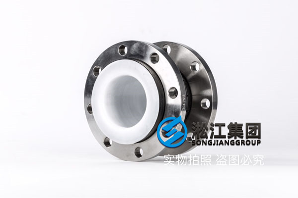 南京,橡膠軟節(jié)內(nèi)襯四氟DN125多少錢?